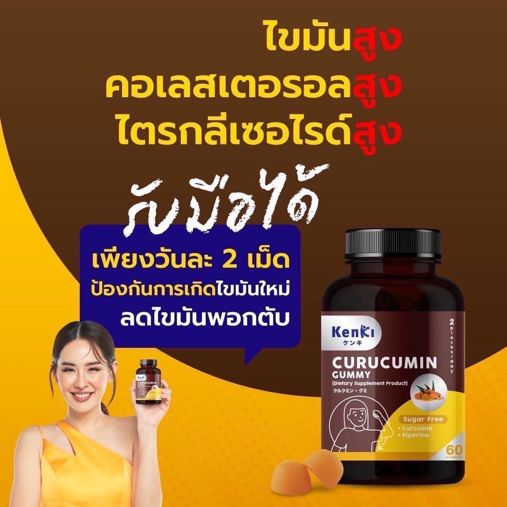 มีโค้ดส่วนลด-kenki-curucumin-gummy-วิตามิน-กัมมี่-คุรุคุมีน-สูตรล้างพิษในตับ-ฟื้นฟูและ-บำรุงตับ-ลดไขมันพอกตับ-ส่งฟรี