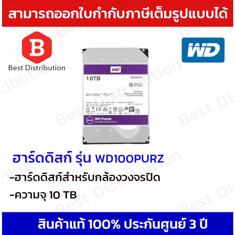 wd-purple-ฮาร์ดดิสก์สำหรับกล้องวงจรปิด-ความจุ-10-tb