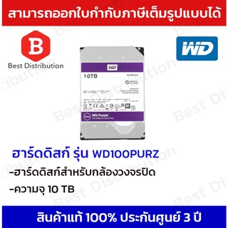 WD purple ฮาร์ดดิสก์สำหรับกล้องวงจรปิด ความจุ 10 TB