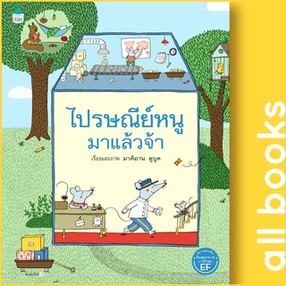 ไปรษณีย์หนูมาแล้วจ้า (ปกแข็ง) | Amarin Kids Marianne Dubuc