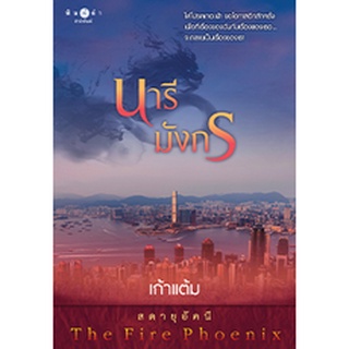 นารีมังกร (ชุด สดายุอัคนี The Fire Phoenix)/เก้าแต้ม สำนักพิมพ์ พิมพ์คำ