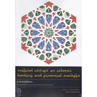 c112|9786164170438|(Chulabook_HM) หนังสือ การเงินอิสลาม :เศรษฐศาสตร์ การเงินการธนาคาร และการประกันภัย