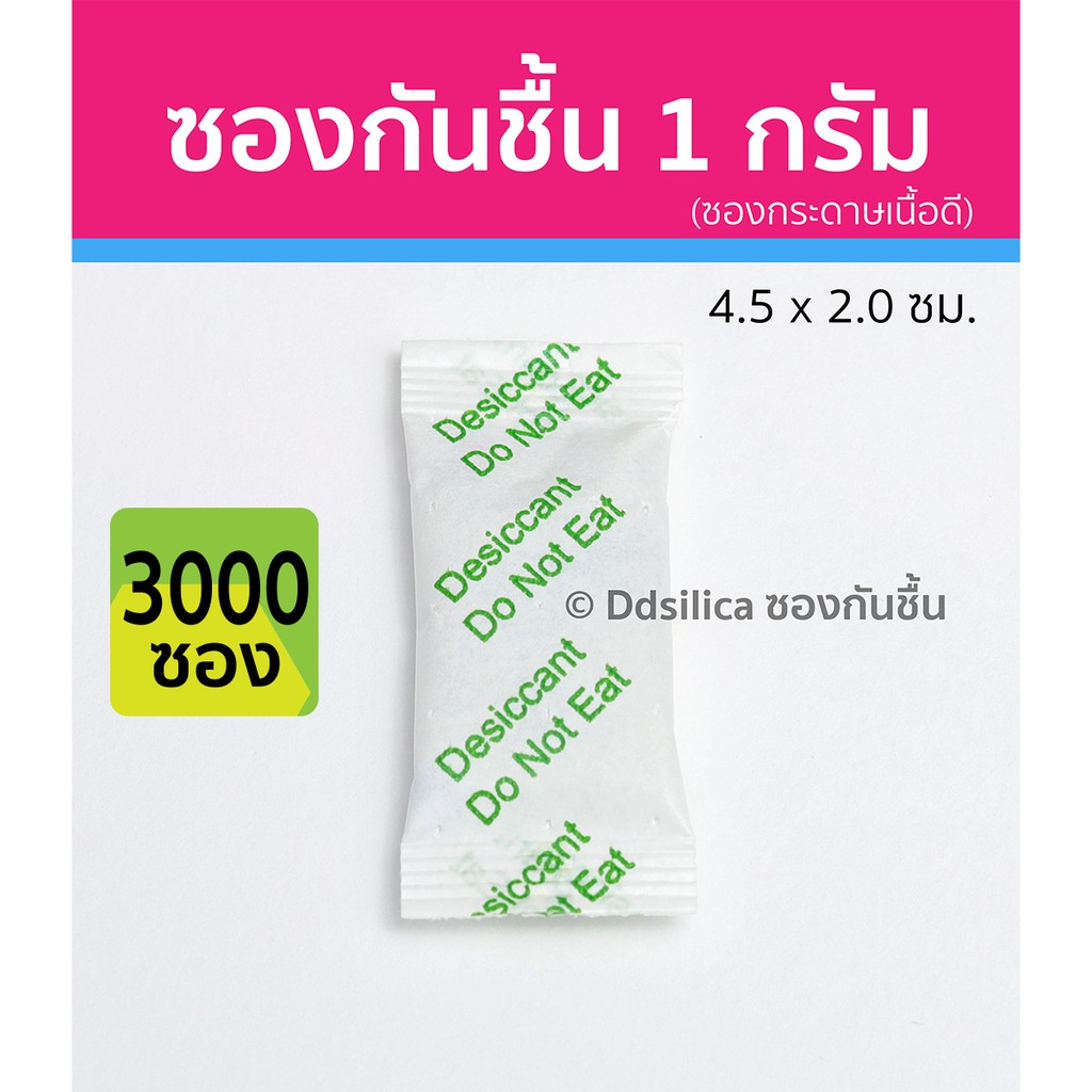 ซองกันชื้น-1-กรัม-3000-ซอง-แพค-ซองกระดาษ-เม็ดกันชื้น-ซิลิก้าเจล