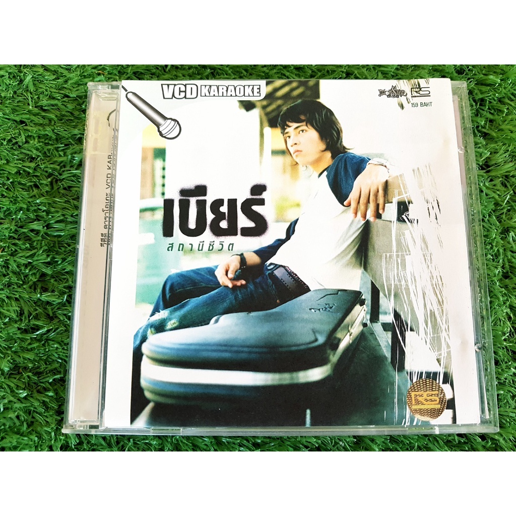 vcd-แผ่นเพลง-เบียร์-ภานุพงศ์-อัลบั้ม-สถานีชีวิต-เพลง-รอยกรีดที่ข้อมือ