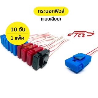 [ 10 อัน / 1 แพ็ค ] กระบอกฟิวส์ กระบอกฟิวส์เสียบ (คละสี) | ไทยคาร์โชว์ (TSC)