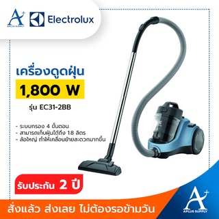 🔥พร้อมส่ง!!!🔥 ELECTROLUX เครื่องดูดฝุ่นแบบกล่อง (1800 วัตต์) EC31-2BB