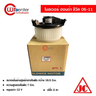 โบลเวอร์ ฮอนด้า ซีวิค 06-11 JC พัดลมแอร์รถยนต์ Blower Honda Civic 06-11