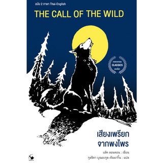 เสียงเพรียกจากพงไพร The Call of the Wild ฉบับ 2 ภาษา ไทย-English