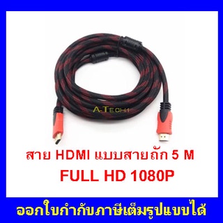 หัวเชื่อมต่อ HDMI สายTV HDMI  ขนาด ยาว 5 เมตร