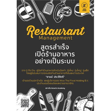 รูปภาพสินค้าแรกของ(แถมปก) Restaurant management สูตรสำเร็จเปิดร้านอาหารอย่างเป็นระบบ **/ ธามม์ ประวัติตรี / หนังสือใหม่