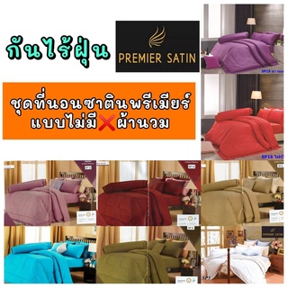 ผ้าปูที่นอนสีพื้น ชุดเครื่องนอนสีพื้น PREMIER Satin ซาตินพรีเมียร์ กันไรฝุ่น 3.5/ 5/ 6 ฟุต ไม่มีนวม  ของแท้ ผ้าหนานุ่ม