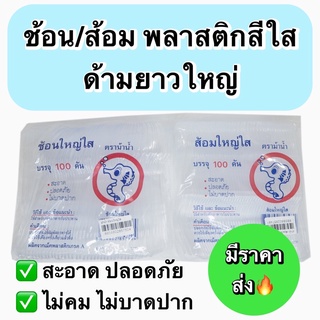 ช้อนส้อมพลาสติกใหญ่สีใส ตราม้าน้ำ บรรจุ 100 คัน มี 2 ประเภท