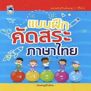 หนังสือ แบบฝึกคัดสระ ภาษาไทย การเรียนรู้ ภาษา ธรุกิจ ทั่วไป [ออลเดย์ เอดูเคชั่น]