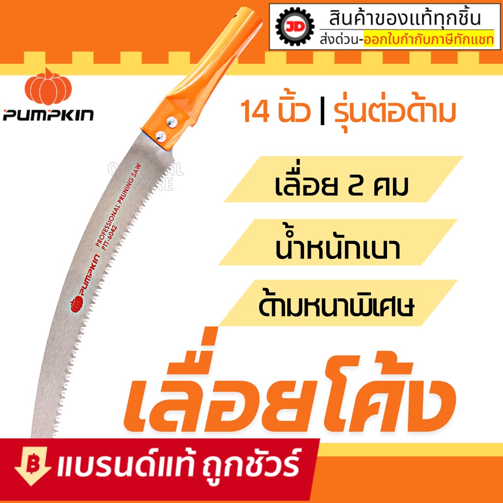 ราคาและรีวิวเลื่อยโค้ง เลื่อยตัดกิ่งไม้ Pumpkin 14" PTT6042 : เลื่อยกิ่งไม้ เลื่อยโค้งตัดกิ่งไม้ เลื่อยแต่งกิ่งไม้ ตัดกิ่งไม้สูง