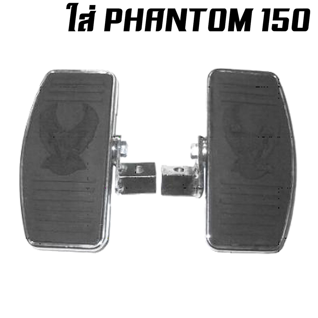 พักเท้าหน้าแต่งช๊อปเปอร์-พักเท้าหลังช๊อปเปอร์-นกใหญ่-phantom-150-200-boss