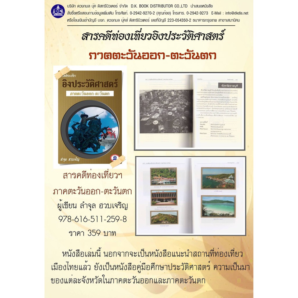 หนังสือสารคดีท่องเที่ยวอิงประวัติศาสตร์-ภาคตะวันออก-ตะวันตก