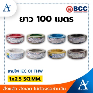 🔥พร้อมส่ง!!!🔥 BCC สายไฟ THW รุ่น 60227 IEC 01 1x2.5 SQ.MM. ขนาด 100 เมตร