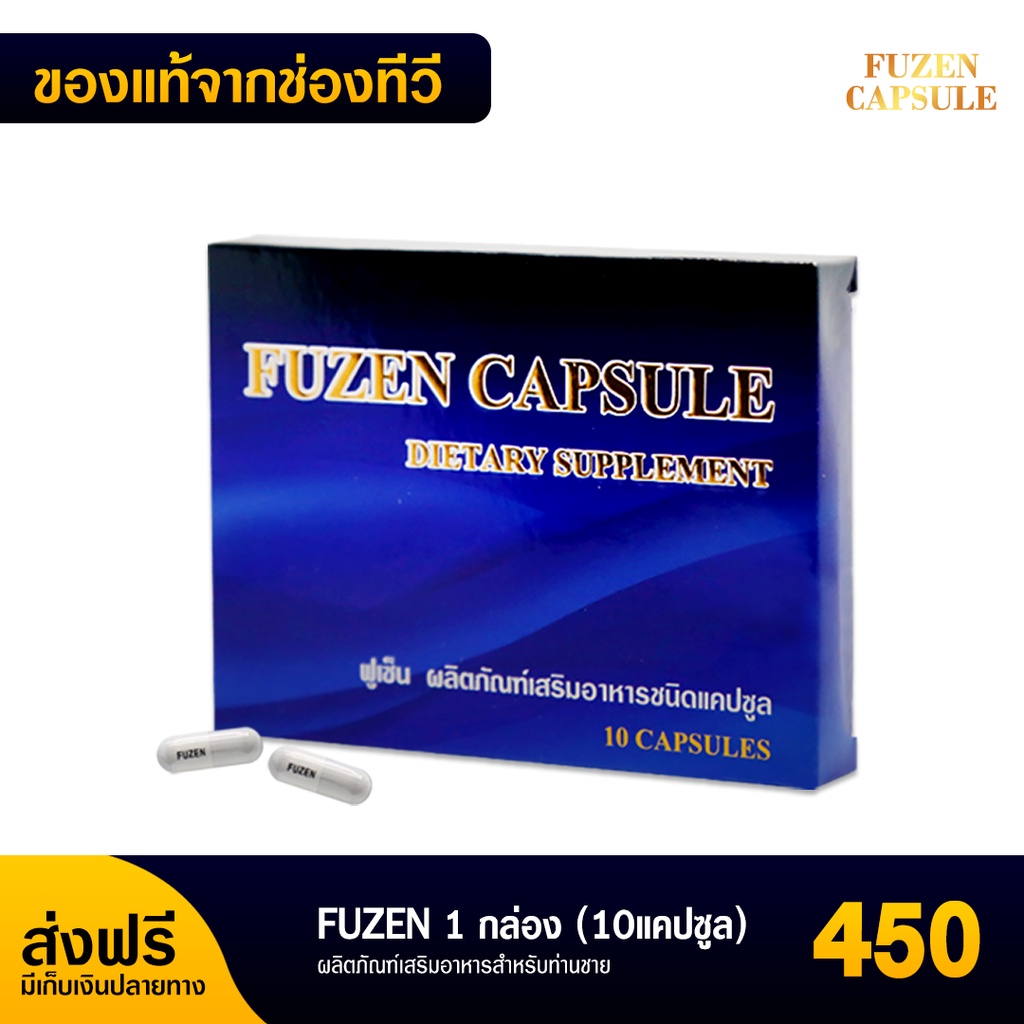 พร้อมส่ง-ส่งฟรี-ฟูเซน-fuzen-อาหารเสริมสำหรับท่านชาย-เพิ่มสมรรถภาพทางเพศ-ทำให้มีแรงมากขึ้น