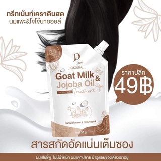 ทรีทเม้นท์นมแพะ เคราติน เคราตินนมแพะ  Goat Milk Jojo oil