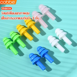 Cobbe ซิลิโคลนอุดหู กันน้ำ 3 ชั้น 1 คู่ มี 5 สีให้เลือก ที่อุดหู จุกอุดหู สำหรับว่ายน้ำและดำน้ำ ที่อุดหูซิลิโคนกันน้ำ