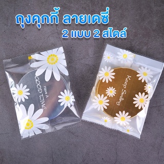 ถุงคุกกี้ ถุงใส่คุกกี้ ซองซีล ซองซีลกลาง ลายเดซี่ 2 แบบ 2 สไตล์ คละลาย ( 100 ใบ )