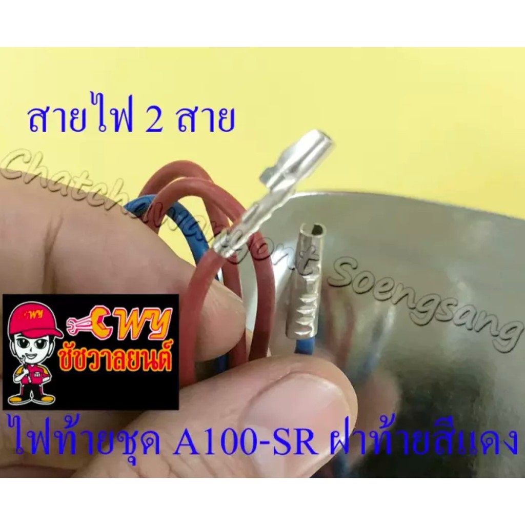 ไฟท้ายชุด-a100-sr-พร้อมหลอดและขั้ว-ฝาไฟท้ายสีแดง-22903