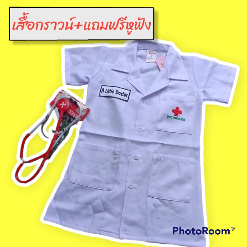 pp-เสื้อกราวนด์หมอ-แถมหูฟัง-ชุดหมอ-ชุดพยาบาล-ชุดอาชีพเด็ก