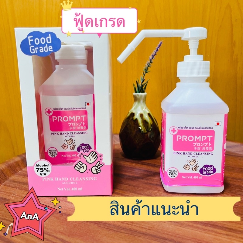 prompt-แอลกอฮอล์-food-grade-8-อ่อนโยนต่อผิว-เด็กใช้ได้-al-75-400-ml-1-ขวด-ปั๊มสเปรย์-ฟู้ดเกรด-ปลอดภัยชัวส์-สินค้าใหม่