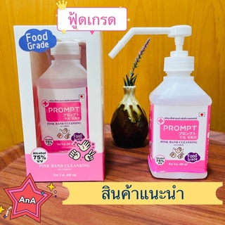 Prompt แอลกอฮอล์ Food grade #8 อ่อนโยนต่อผิว เด็กใช้ได้ AL 75% 400 ml 1 ขวด ปั๊มสเปรย์ ฟู้ดเกรด ปลอดภัยชัวส์ สินค้าใหม่