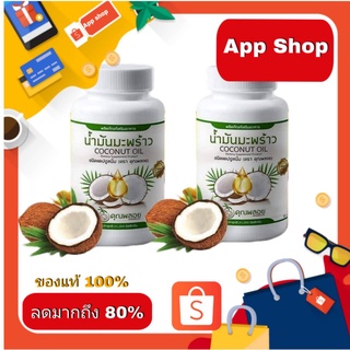 น้ำมันมะพร้าวสกัดเย็นคุณพลอย 30 เม็ด พร้อมส่ง 2 กระปุก ส่งฟรี