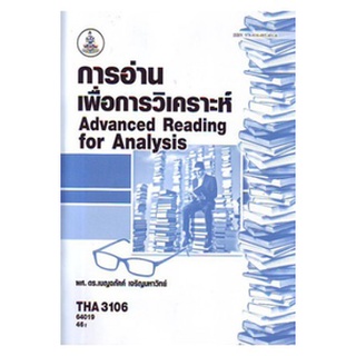 ตำราเรียน ม ราม THA3106 ( TH347 ) 64019 การอ่านเพื่อการวิเคราะห์ หนังสือเรียน ม ราม หนังสือ หนังสือรามคำแหง