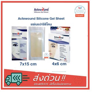 Actewound Silicone Gel Sheet 7x15cm, 4x6cm แผ่นแปะซิลิโคน