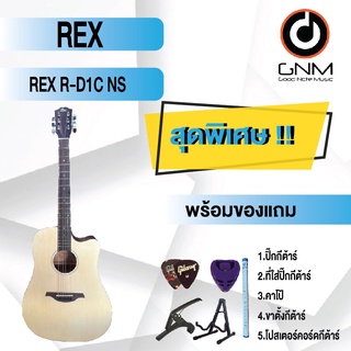 REX กีต้าร์โปร่ง รุ่น R-D1C NS SET3 พร้อมโปรโมชั่นของแถมลดราคา !!