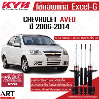 KYB โช๊คอัพ chevrolet aveo เชฟโรเล็ต อาวิโอ t250 excel g ปี 2006-2014 kayaba