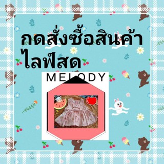 สั่งซื้อสินค้าในไลฟ์สด