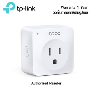 tp-link Tapo P100 New Mini Smart Wi-Fi Socket ทีพีลิงก์ ปลั๊กอัจฉริยะ (Smart Plug) รับประกัน 1 ปี