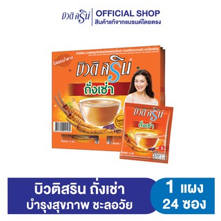 [เซ็ต 1 แผง]  กาแฟบิวติสริน ถั่งเช่าโสม รุ่นแผง 24 ซอง