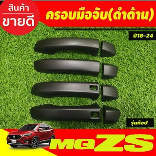 ครอบมือจับประตู ครอบมือเปิดประตู รุ่นท๊อป สีดำด้าน MG ZS MGZS 2018-2024