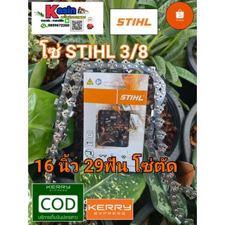 โซ่เลื่อยยนต์ STIHL ขนาด 16นิ้ว 29ฟัน 3/8 โซ่ตัด พร้อมส่ง100%