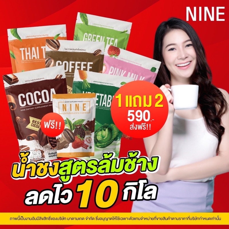 ซื้อ1-แถม2-ชาไทยไนน์-น้ำผักไนน์-ส่งฟรี
