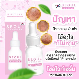 Seoul White Serum โซลไวท์เซรั่ม เซรั่มโซล