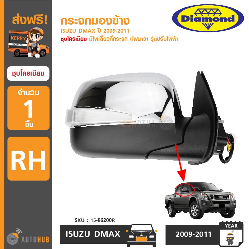 diamond-กระจกมองข้าง-isuzu-dmax-ปี-2009-2011-ชุบโครเมียม-มีไฟเลี้ยวที่กระจก-ไฟยาว-รุ่นปรับไฟฟ้า-พับกระจกไฟฟ้า