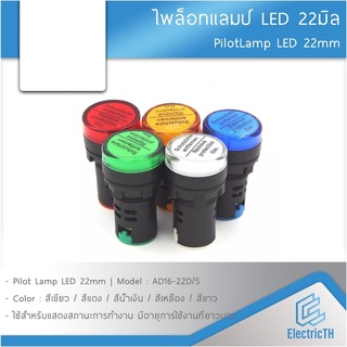 Pilot lamp LED 22mm ไพล็อตแลมป์ ขนาด 22มิล 220V 12V 24V 380V