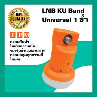 สินค้า หัวรับสัญญาณดาวเทียม IPM LNB Universal 1 ขั้วอิสระ LNB KU Band สำหรับจานทึบ