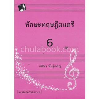 9786164855274 c112  ทักษะทฤษฎีดนตรี เล่ม 6 (MUSIC THEORY INTENSIV VE PRACTICES, BOOK 6)