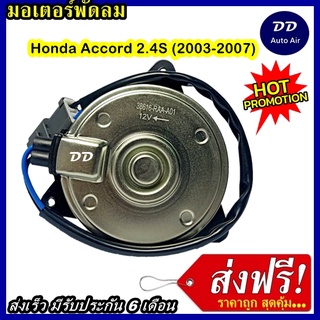 ส่งฟรี! มอเตอร์พัดลม HONDA ACCORD 03 2.4 S ระบายความร้อน มอเตอร์พัดลมแอร์ พัดลมหม้อน้ำ