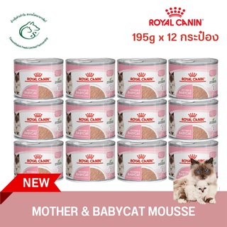 (ยกโหล) Mother &amp; Babycat Mousse อาหารเปียกสำหรับแม่แมวตั้งท้อง - ให้นม และลูกแมวหย่านม อายุต่ำกว่า 4 เดือน  ขนาด195g.x12