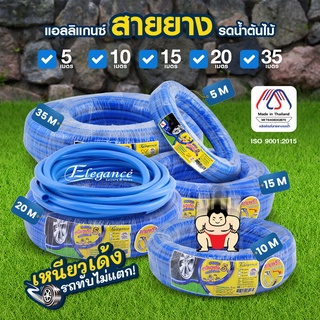 [ส่งฟรี] Elegance สายยางสีน้ำเงิน ขนาด10,15,20,35 เมตร ซูโม่เหนียวเด้ง 5 หุน 5/8" ทนแดด รถทับไม่แตก Made in Thailand