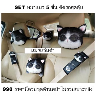 set หุ้มเบาะหุ้มสายเบลท์และทิชชู ในรถยนต์ ลาย แมวแว่นดำ ทำจากผ้ากำหมะหยี่นุ่มนิ่มไม่เป็นฝุ่นสวยงาม คุณภาพดี