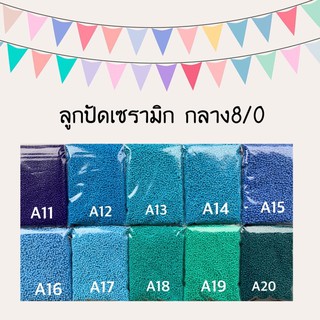 ลูกปัดเซรามิก กลาง8/0 ~200g.*กรุณาอ่านรายละเอียด*